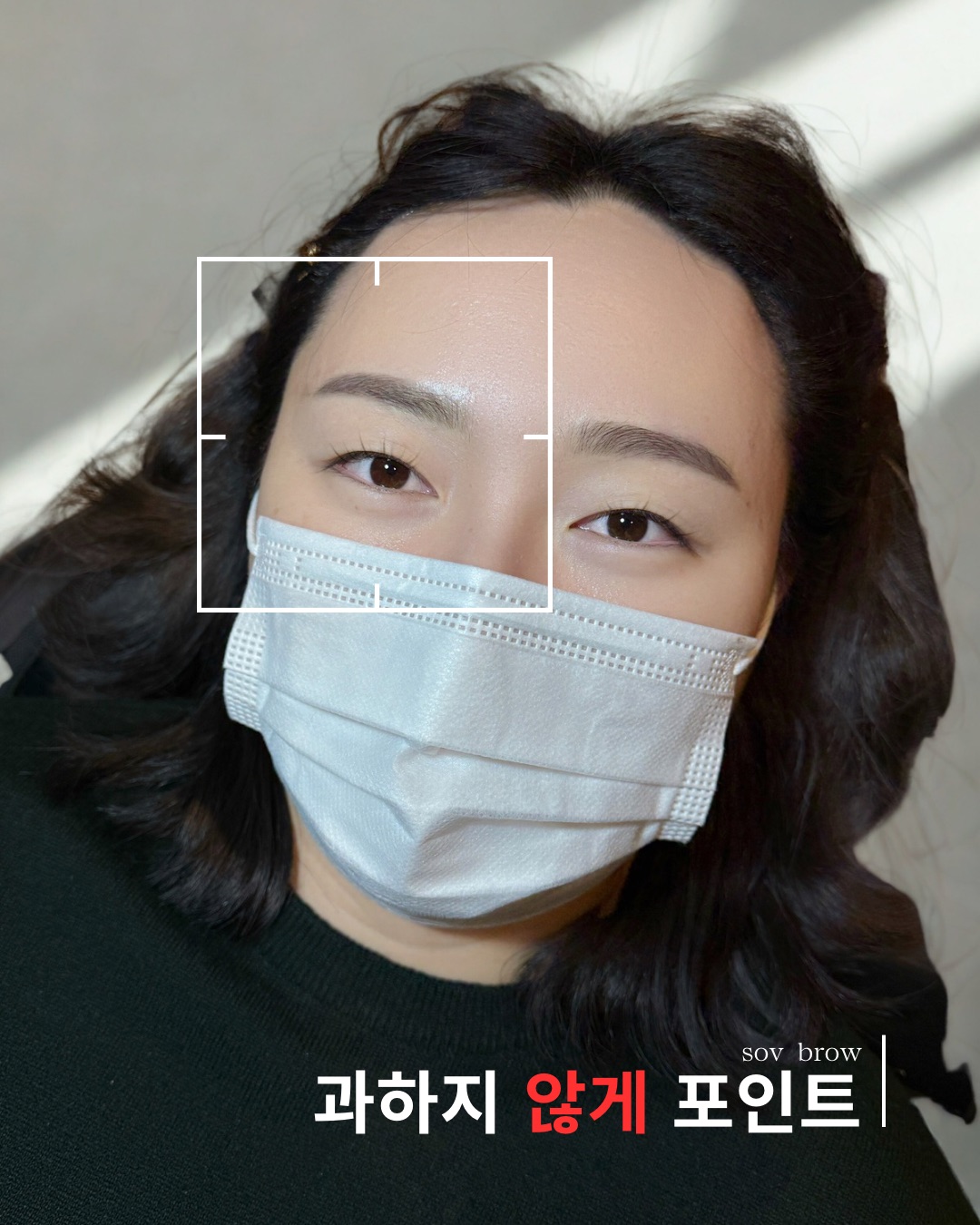 과하지 않게 포인트 - 자연눈썹 결과