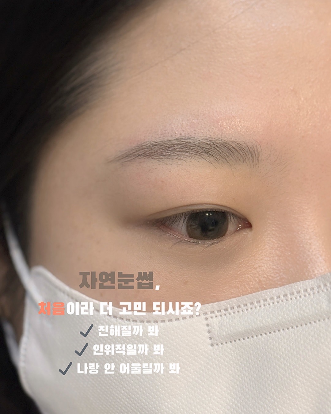 자연눈썹 처음이라 고민되시죠?